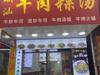 Chaoshan Beef Rice Noodles with Dumplings (Dongping North Road Branch)