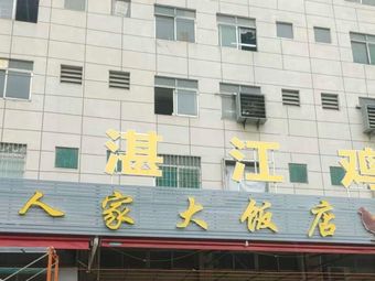 Zhanjiang Chicken · Guangxi Home Restaurant