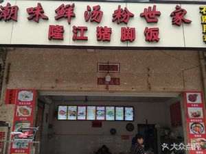Chaowei Fresh Soup Family Home of Flavor (Pingsha Overpass Branch)