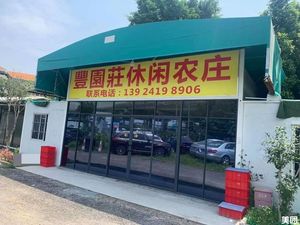 Fengyuanzhuang Leisure Farm