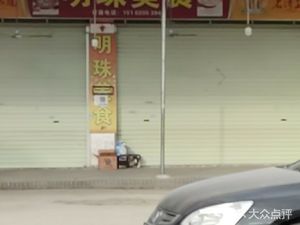 Mingzhu Food