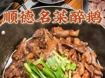 Shunde Flame Drunk Goose (Dongping Branch)