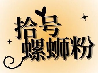 Shi Hao Liuzhou Luosifen (Changhong Store)
