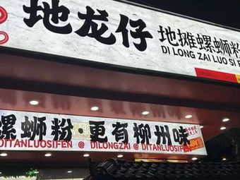 Di Long Zi Street Stall Luosifen (Renhe Store)