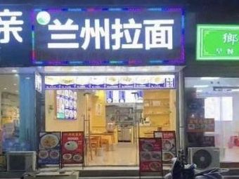 Lanzhou Hand-Pulled Noodles (Dongping Branch)