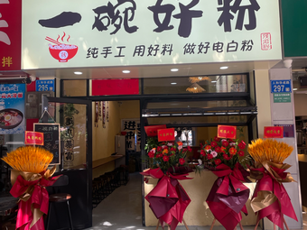One Bowl of Good Noodles (Renhe Branch)