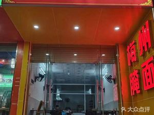 Meizhou Pickled Noodles (Police Academy Branch)