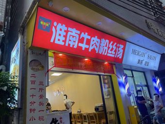 Yue Xi Cheng Huainan Beef Soup (Dongping Branch)