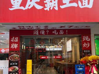 Chongqing King Noodles · Beef Noodles · Dumplings · Spicy Vermicelli