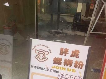 Panghu Luosifen (Baixun Dongping Branch)