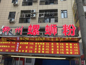 Liuzhou Luosifen