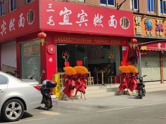 Sanmao Yibin Ran Mian