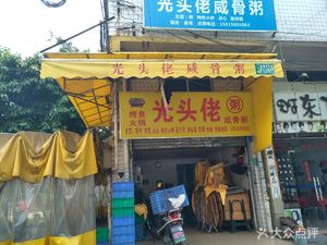 Old Bald Head Congee and Fried Fish Late-Night Snack (Same as Fut Road Store)