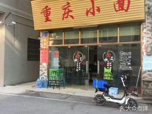 Chongqing Xiaomian (Xiushu Water Store)
