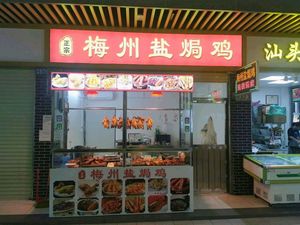 Meizhou Salt-Roasted Chicken Restaurant