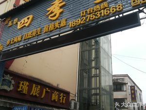 四季丰饭店 (Dōngpíng Diàn)