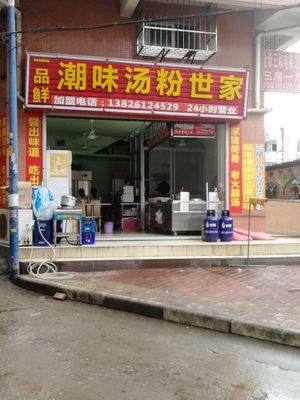 Yi Pin Xian Chao Wei Tang Fen Shi Jia (Jia Hao Store)
