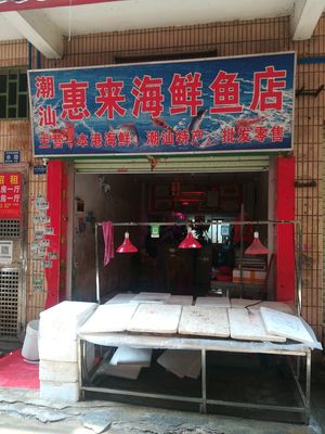 Chao Shan Hui Lai Seafood Fish Restaurant