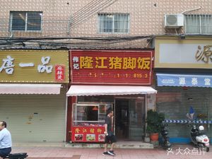 Wei Ji Long Jiang Pig Trotter Rice (Nanshui Zhong Lu Branch)