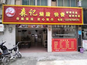 Senji Roasted Meat (Xiyuan Branch)