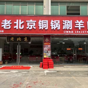 Old Beijing Copper Pot Hot Pot (Renhe Branch)