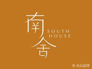 南舍 SOUTH HOUSE(广州新世界酒店)
