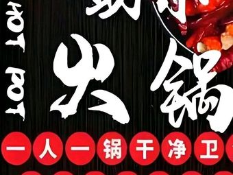 28.8 Yuan All-You-Can-Eat Rotating Hot Pot (Dongping Branch)