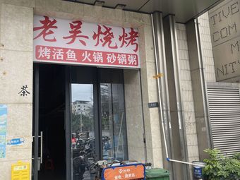 Lao Wu BBQ