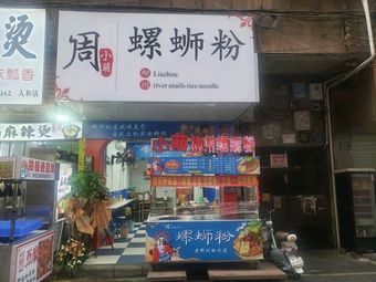 Zhou Xiaomeng Luosifen
