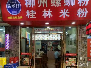 Pin Luo Xuan Liuzhou Luosifen & Guilin Rice Noodles (Laowu Store)