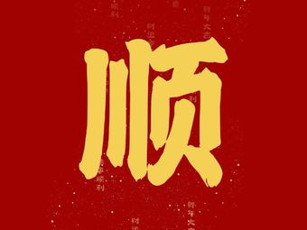 Qian You Shun Guizhou Street-side Hot Pot (Dongping Branch)
