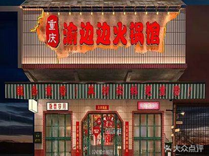 Yubianbian Chongqing Hot Pot (Renhe Branch)