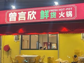 Zeng Yan Xin Fresh Ingredient Hot Pot