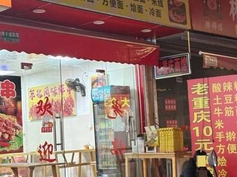 Old Chongqing Ten Yuan Noodles