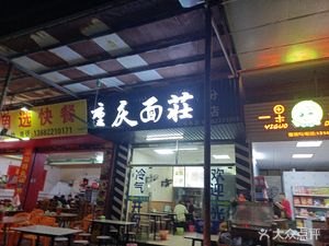 Chongqing Noodle House (Branch Store)
