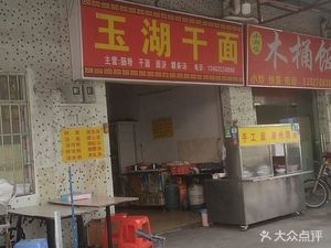 Yuhu Dry Noodles
