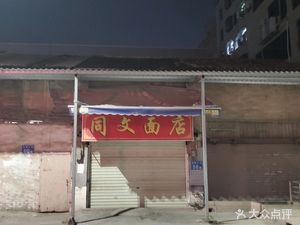 Tongwen Noodle Shop