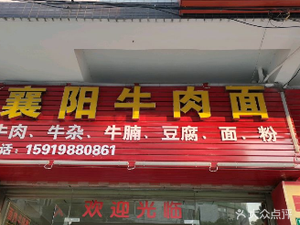 Xiangyang Beef Noodles (Renhe Branch)