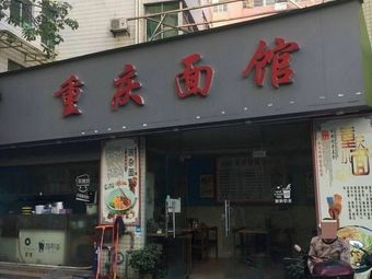 Chongqing Noodle House (Wensheng East Street Store)
