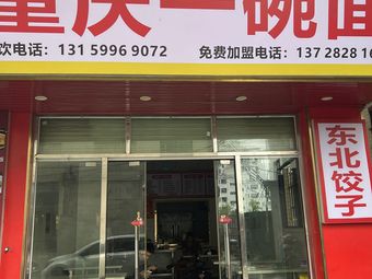 Chongqing One Bowl Noodles
