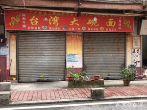 Taiwan Big Bowl Noodles (Shangcun Zhongjie Branch)