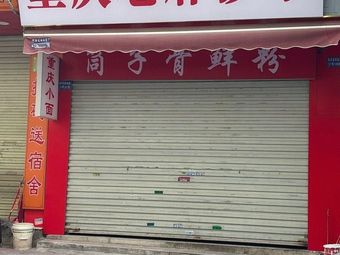 Chongqing Lao Ma Chao Shou (Dongping Branch)