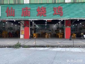Xian Miao Roast Chicken (Renhe Main Store)