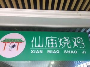 Xian Miao Roast Chicken (Dongping Branch)