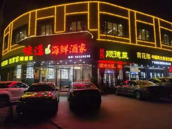 Weidao Seafood Restaurant