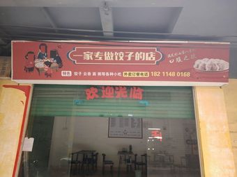 A Shop That Makes Dumplings Only (Dongping Branch)