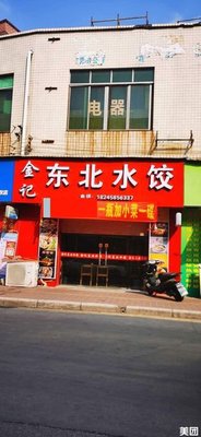 Jinji Northeast Dumplings