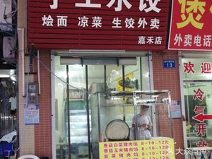 Northern Handmade Dumplings (Jiahé Branch)
