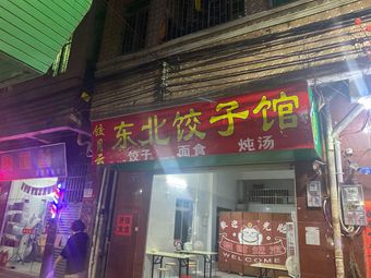 Jiao Yue Yun Northeast Dumpling House