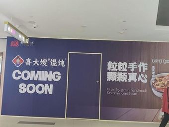 Xi Dama Hun Dun (Longgui Jinbo Branch)